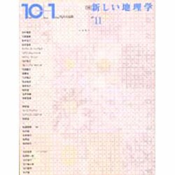 10+1〈No.11〉特集 新しい地理学 [全集叢書]
