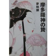 摩多羅神の贄 [単行本]