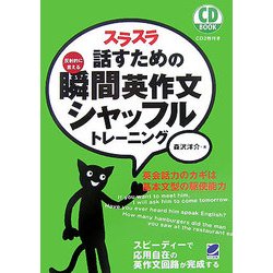CD BOOK スラスラ話すための瞬間英作文シャッフルトレーニング [単行本]