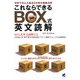 これならできるBOX式英文読解 [単行本]