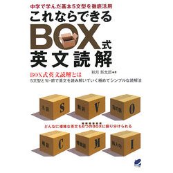 これならできるBOX式英文読解 [単行本]