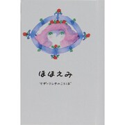 ほほえみ－マザーテレサのことば [単行本]