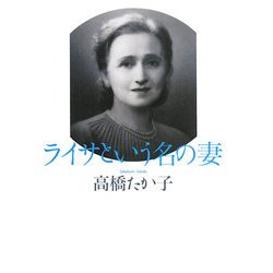 ライサという名の妻 [単行本]