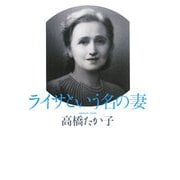 ライサという名の妻 [単行本]
