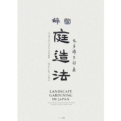 図解 庭造法―Landscape Gardening in Japan [単行本]