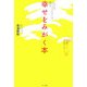 幸せをみがく本―1日5分でスピリチュアル・パワーが高まる! [単行本]