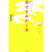 幸せをみがく本―1日5分でスピリチュアル・パワーが高まる! [単行本]