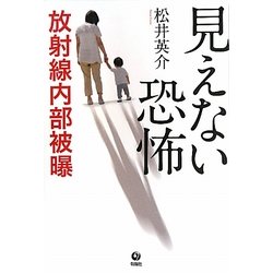 見えない恐怖 放射線内部被曝 [単行本]