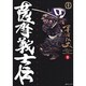 薩摩義士伝 1（SPコミックス） [コミック]