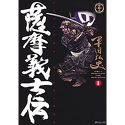 薩摩義士伝 1（SPコミックス） [コミック]