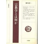 宗教学とは何か(法蔵選書〈48〉) [全集叢書]
