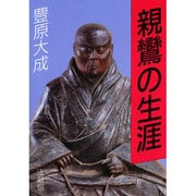 親鸞の生涯 [全集叢書]