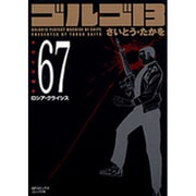 ゴルゴ13 67（SPコミックス コンパクト） [コミック]
