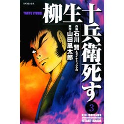 ヨドバシ Com 柳生十兵衛死す 3 Spコミックス コミック 通販 全品無料配達