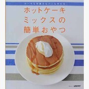 ホットケーキミックスの簡単おやつ ＳＳＣムック [ムックその他]