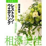 花時間フラワーアーティストシリーズ（７） バラが決め手。レストラン・ウエディング [ムックその他]