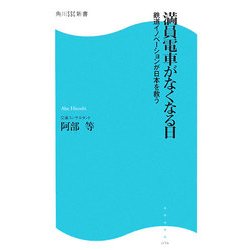 満員電車がなくなる日―鉄道イノベーションが日本を救う(角川SSC新書) [新書]