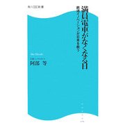 満員電車がなくなる日―鉄道イノベーションが日本を救う(角川SSC新書) [新書]