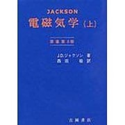 ジャクソン電磁気学 上（物理学叢書 90） [全集叢書]