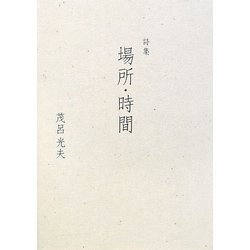 詩集 場所・時間 [単行本]