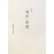 詩集 場所・時間 [単行本]