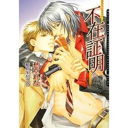 不在証明―アリバイ(ダリア文庫) [文庫]