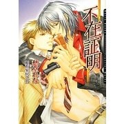 不在証明―アリバイ(ダリア文庫) [文庫]