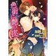 色街に艶の夜(ダリア文庫) [文庫]