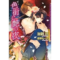 色街に艶の夜(ダリア文庫) [文庫]