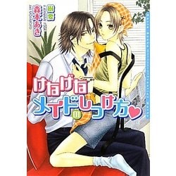 けなげなメイドのしつけ方(ダリア文庫) [文庫]