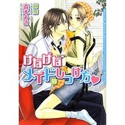 けなげなメイドのしつけ方(ダリア文庫) [文庫]