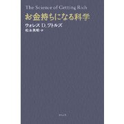 お金持ちになる科学 [単行本]