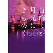 首飾りが月光にきらめく(ヴィレッジブックス) [文庫]