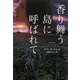 香り舞う島に呼ばれて(ヴィレッジブックス) [文庫]