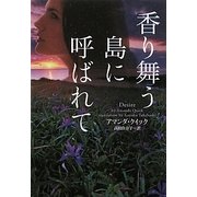 香り舞う島に呼ばれて(ヴィレッジブックス) [文庫]
