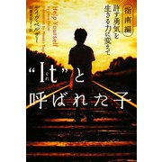 “It"(それ)と呼ばれた子―指南編 許す勇気を生きる力に変えて(ヴィレッジブックス) [文庫]