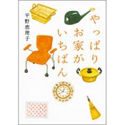 やっぱりお家がいちばん（ヴィレッジブックス P ヒ 1-3） [文庫]
