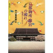京都御所・離宮の流れ―転変のものがたり(京都書院アーツコレクション) [単行本]