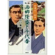 私本西郷隆盛と千代香 江戸無血開城編（南島叢書 80） [全集叢書]
