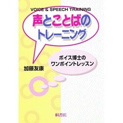 声とことばのトレーニング―ボイス博士のワンポイントレッスン [単行本]