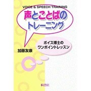 声とことばのトレーニング―ボイス博士のワンポイントレッスン [単行本]
