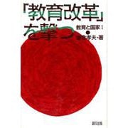 教育と国家<I>(「教育改革」を撃つ) [単行本]