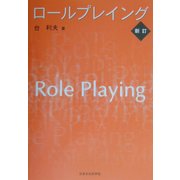 ロールプレイング 新訂版 [単行本]
