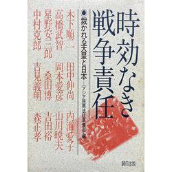 時効なき戦争責任－裁かれる天皇と日本 [単行本]