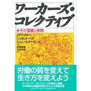 ワーカーズ・コレクティブ－その理論と実践 [単行本]