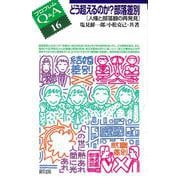 どう超えるのか?部落差別―人権と部落観の再発見(プロブレムQ&A〈16〉) [全集叢書]