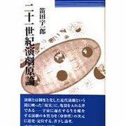 二十一世紀演劇原論 [単行本]