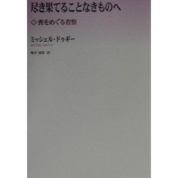 尽き果てることなきものへ―喪をめぐる省察 [単行本]