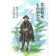 若山牧水ものがたり（ジュニア・ノンフィクション） [単行本]