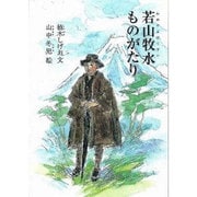 若山牧水ものがたり（ジュニア・ノンフィクション） [単行本]